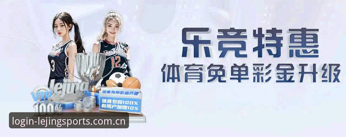 资深用户亲测：乐竞体育官网登录与实战操作全解析，这些技巧让你少走弯路